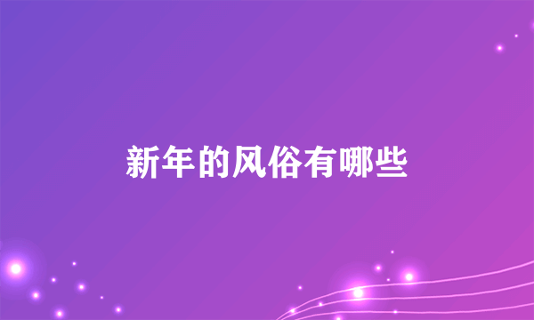 新年的风俗有哪些