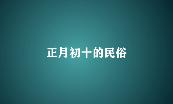 正月初十的民俗
