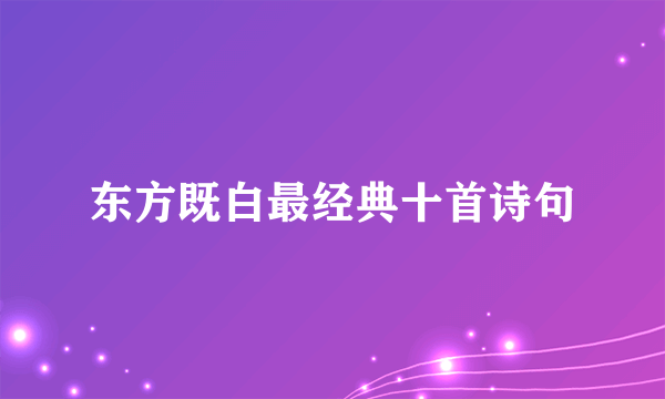 东方既白最经典十首诗句