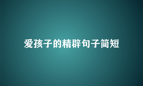爱孩子的精辟句子简短