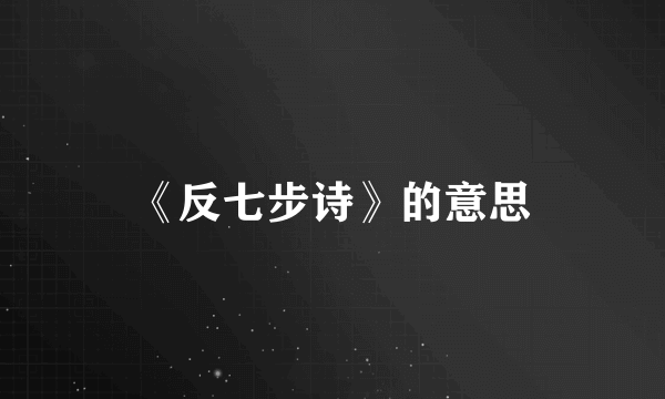 《反七步诗》的意思