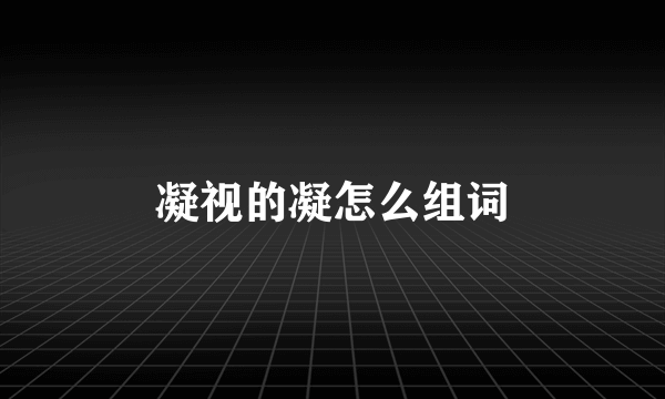凝视的凝怎么组词