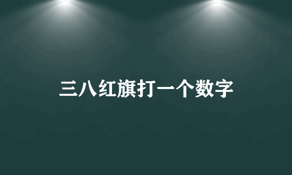 三八红旗打一个数字