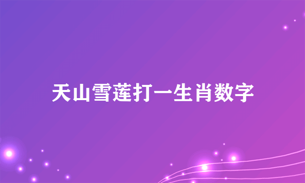 天山雪莲打一生肖数字