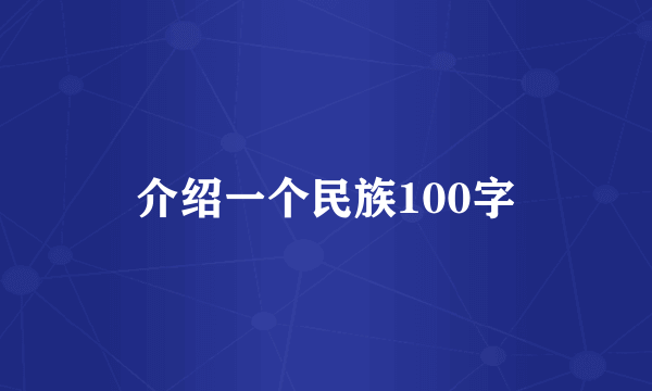 介绍一个民族100字