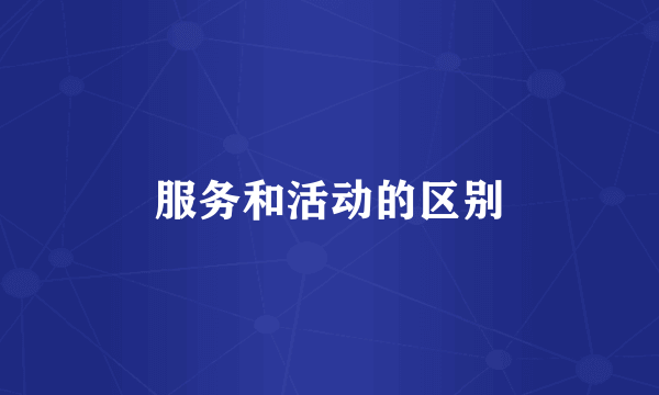服务和活动的区别