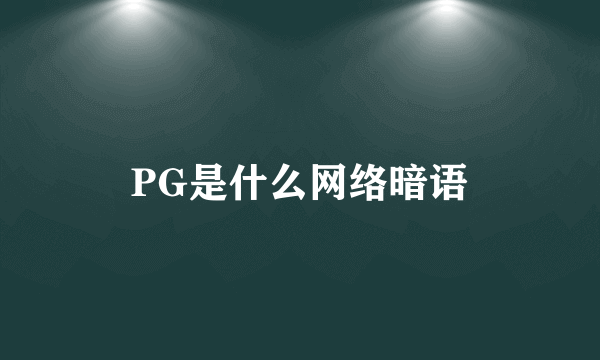 PG是什么网络暗语