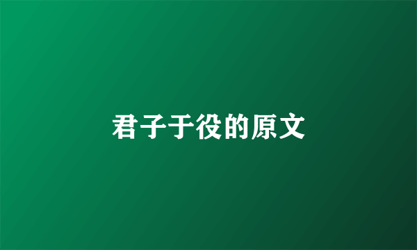 君子于役的原文