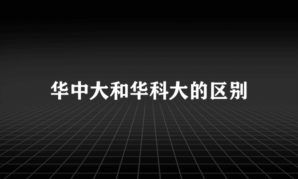 华中大和华科大的区别
