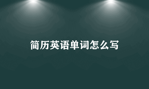 简历英语单词怎么写