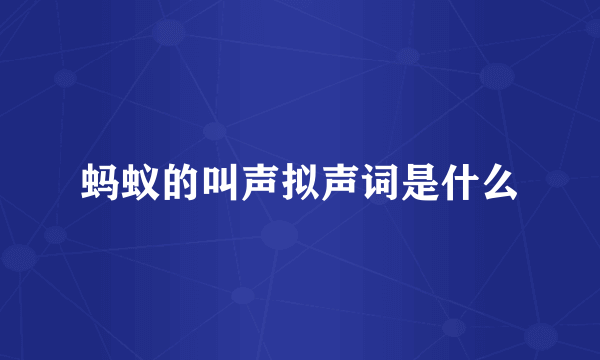 蚂蚁的叫声拟声词是什么