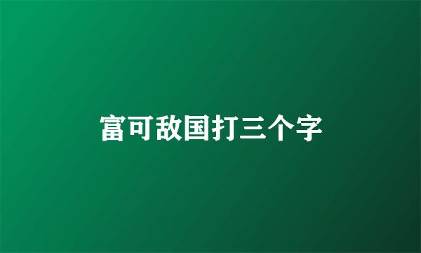 富可敌国打三个字