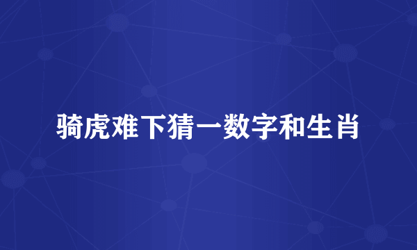 骑虎难下猜一数字和生肖