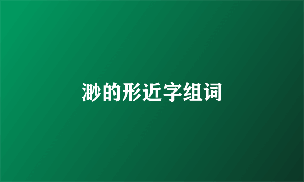 渺的形近字组词