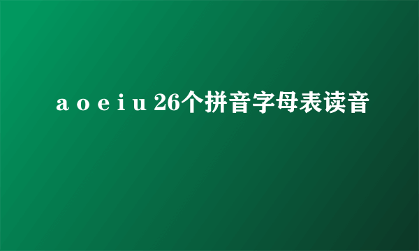 a o e i u 26个拼音字母表读音