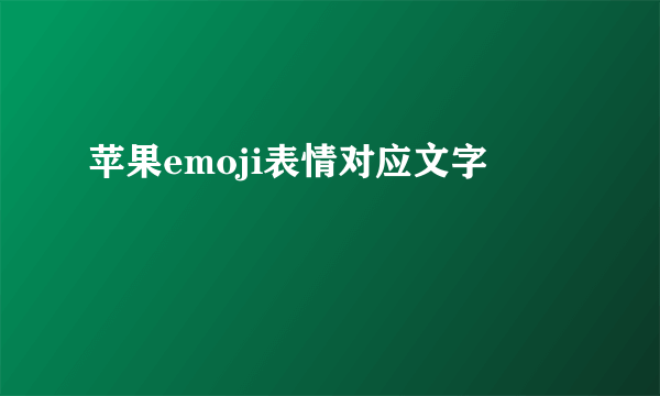 苹果emoji表情对应文字