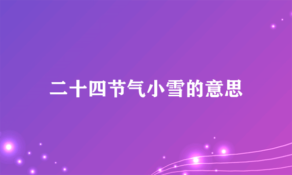 二十四节气小雪的意思