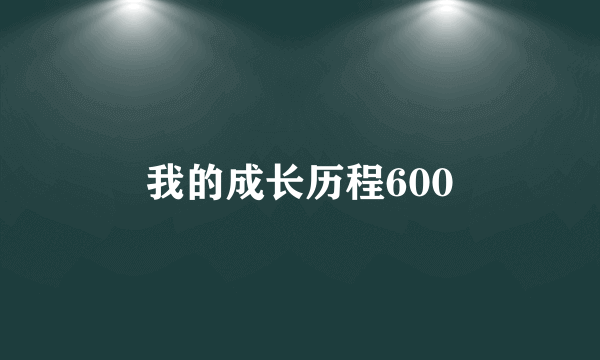 我的成长历程600