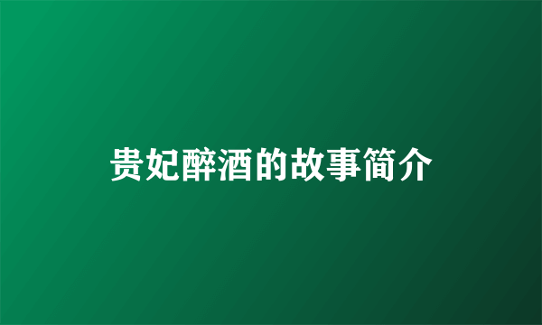 贵妃醉酒的故事简介