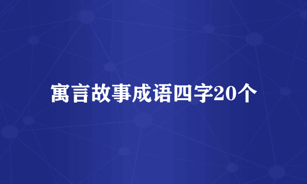 寓言故事成语四字20个