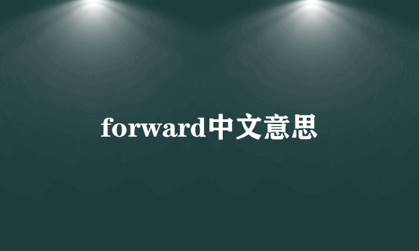forward中文意思