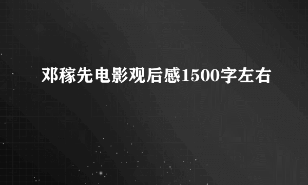 邓稼先电影观后感1500字左右