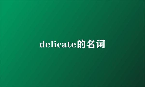 delicate的名词