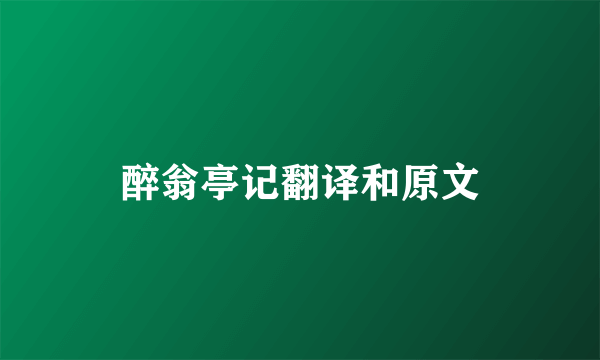 醉翁亭记翻译和原文