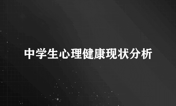 中学生心理健康现状分析