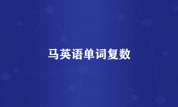 马英语单词复数