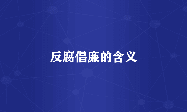 反腐倡廉的含义