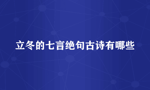 立冬的七言绝句古诗有哪些