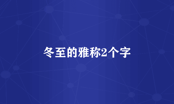 冬至的雅称2个字