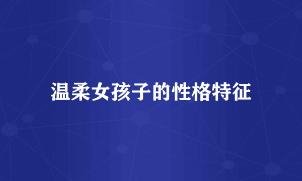 温柔女孩子的性格特征