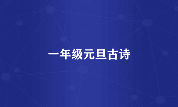 一年级元旦古诗