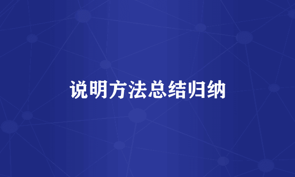 说明方法总结归纳