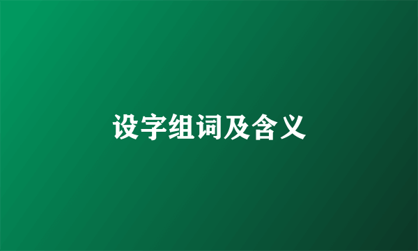 设字组词及含义