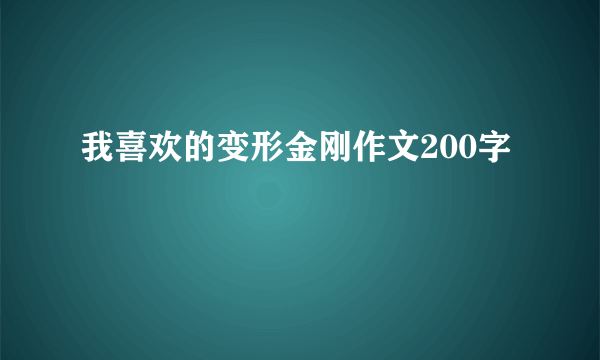 我喜欢的变形金刚作文200字