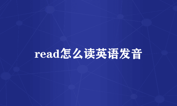 read怎么读英语发音