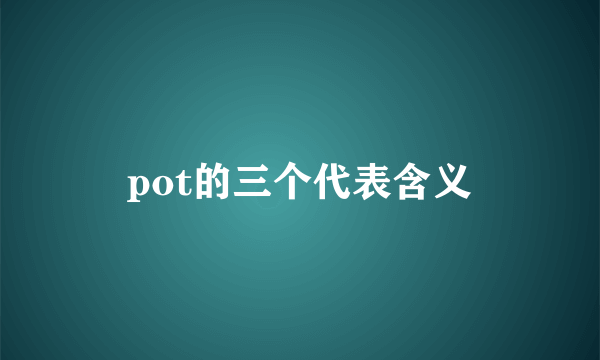 pot的三个代表含义