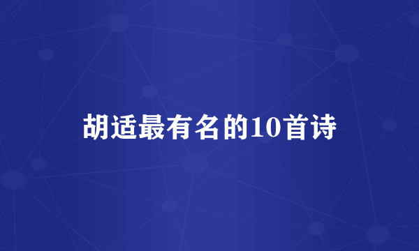 胡适最有名的10首诗