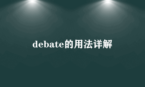debate的用法详解