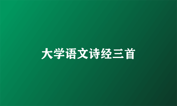大学语文诗经三首