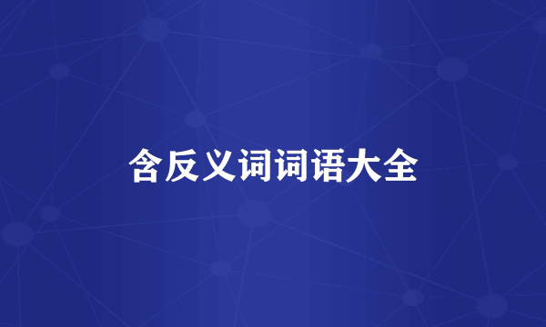 含反义词词语大全