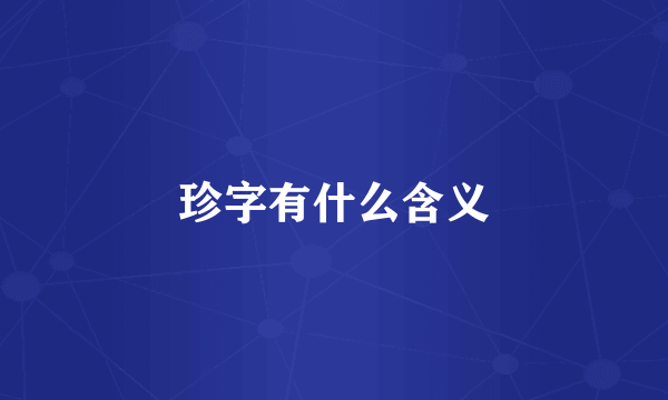 珍字有什么含义