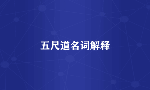 五尺道名词解释
