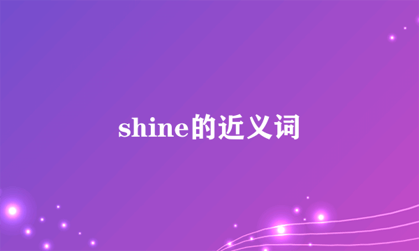 shine的近义词