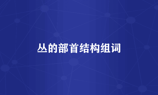 丛的部首结构组词