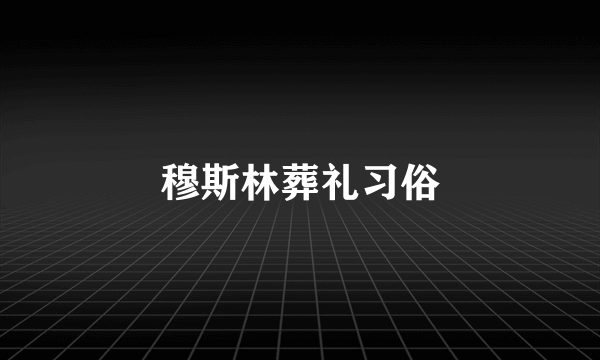 穆斯林葬礼习俗