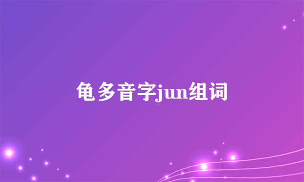龟多音字jun组词